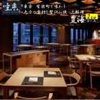 東京 有楽町で味わう坐来大分贅沢 コース料理お食事券