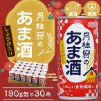 あま酒 しょうが入り 190g缶×30本