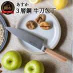 ふるさと納税 関市 あすか 3層鋼 牛刀包丁 31850000001 H24-33