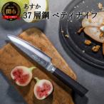 あすか 37層鋼 ペティナイフ 31855000001