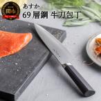 あすか 69層鋼 牛刀包丁