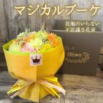 マジカルブーケ 黄 オレンジ系