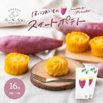 ほっこりおいものスイートポテト 8個入×2箱