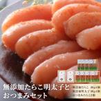 無添加たらこ明太子 セット