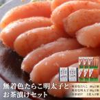 魚貝類 明太子 無着色たらこ明太子とお茶漬けセット