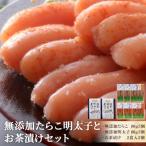 無添加 たらこ明太子とお茶漬けセット