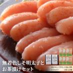 無着色 しそ明太子とお茶漬けセット