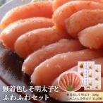 無着色しそ明太子とふわふわの詰合せ