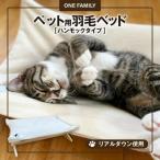 ハンモックタイプの羽毛ペットベッド H162-042