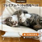 プレミアム ハンモックタイプ 羽毛ペットベッド