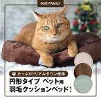 円形タイプ ペット用 羽毛クッションセット