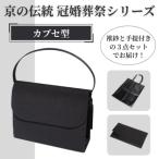 京の伝統 冠婚葬祭シリーズ カブセ型 3点セット