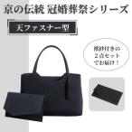 京の伝統 冠婚葬祭シリーズ 天ファスナー型