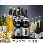 新土佐の地酒宴会&amp;ポップコーン1袋セット