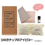 ひのきチップのアイピロー ヒノキオイル5ml付