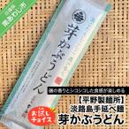 淡路島手延べ麺お試チョイス 芽かぶうどん