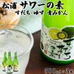 松浦 サワーの素3本セット