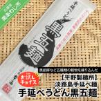 パスタ 平野製麺所 淡路島手延べ麺お試チョイス