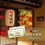 嵯峨野食事券 20 000円分