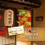 嵯峨野ペア食事券