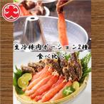 生冷棒肉ポーション2種セット D-01063