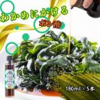 わかめにかけるポン酢 5本セット 180ml×5本