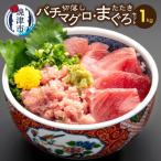 a14-149 手間いらず 約1kgバチマグロ切落し