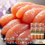 無着色たらこ80g6個とつぶつぶたらこ4個セット