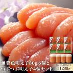無着色明太子80g6個とつぶつぶ明太子4個セット