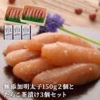 無添加明太子150g2個とたらこ茶漬け3個