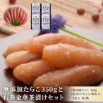 無添加たらこ350gと金華茶漬けセット