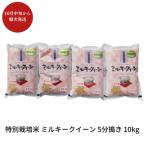 ふるさと納税 三条市 【先特別栽培米ミルキークイーン 5分搗き 10kg 新潟県産 佐藤農産有機センター【018S020】