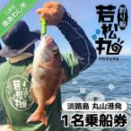 釣り船 若松丸 乗船券 1名様1回券 乗合