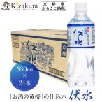 お酒の仕込水 伏水 530ml×24本入