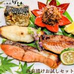 手作り西京漬け等〈お試しセット〉5種詰め合わせ