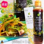 爽やかで感動の美味しさ 徳之島シークワーサードレッシング…
