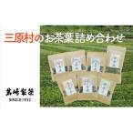 のお茶葉 詰め合わせ 岩崎製茶