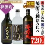 五代友厚720ml×1本 DONSEGO720ml×1本