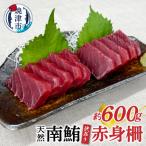 訳あり 天然 南鮪 赤身 約600g