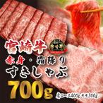 宮崎牛すき焼きしゃぶしゃぶ用赤身&霜降りスライス 700g