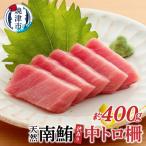 訳あり 天然 南鮪 中トロ 約400g
