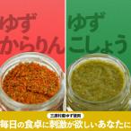 の柚子胡椒 赤と緑 ゆずからりん ゆずこしょう