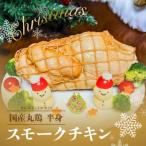 先行受付 2026年12月22日発送 スモークチキン1個