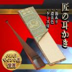 〈某TV番組で紹介されました 〉匠の耳かき