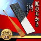 〈某TV番組で紹介されました 〉匠の耳かき
