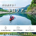 四万十川でサップまたはカヌーの半日ツアー