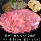 神戸牛 ロースと赤身の食べ比べ すき焼き