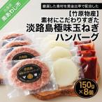素材にこだわりすぎた淡路島極味玉ねぎハンバーグ 150g×8個