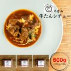 牛たんシチュー3個セット