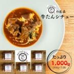 牛たんシチュー5個セット